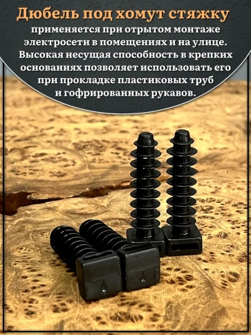 Дюбель под кабельную стяжку хомут (нейлон) 8х45 мм, 200 шт. фото 3