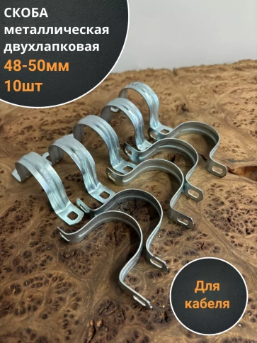 Скоба металлическая двухлапковая 48-50 мм для кабеля, 10 шт фото 1