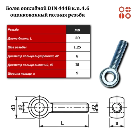 Болт откидной DIN 444B М8х50 (4.6) оцинкованный полная резьба, 50 шт. фото 3