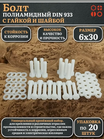 Болт полиамидный 6х30 мм DIN 933 с гайкой и шайбой фото 4