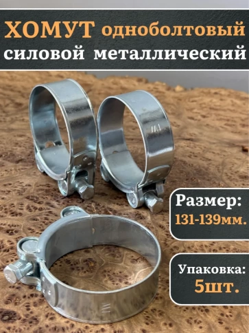 Хомут одноболтовый силовой металл 131-139 мм, 5 шт. фото 1