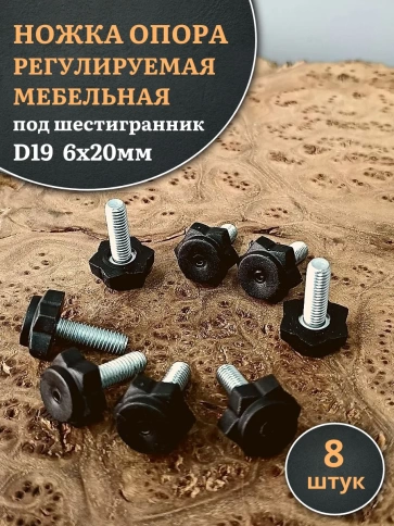 Ножка опора D19 М6х20 регулируемая мебельная под шестигранник фото 10