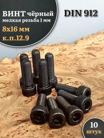 Винт мелкая резьба чёрный к.п.12.9 8х16х1 DIN912, 10 шт. фото 1