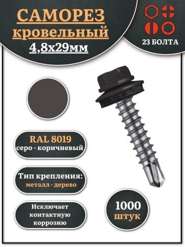 Саморез кровельный, 4,8х29 серо-коричневый RAL8019 1000 шт фото 1