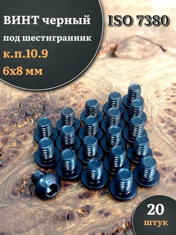 Винт чёрный 6х8 ISO 7380 под шестигранник к.п.10.9 фото 5