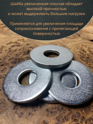 Шайба увеличенная оцинкованная М20 DIN 9021, 20 шт. фото 5