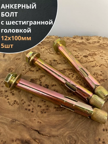 Анкерный болт с шестигранной головкой, 5 шт. фото 9