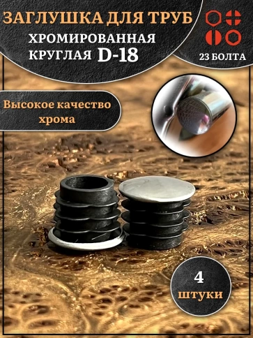 Заглушка для труб круглая d-18 мм хромированная, 4 шт. фото 1