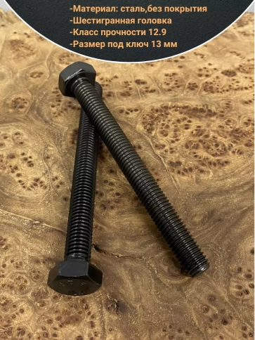 Болт М8х100, DIN933, высокопрочный 12.9, 10шт. фото 3