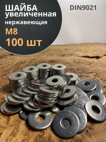 Шайба увеличенная нержавеющая М8 DIN 9021 А2 фото 12