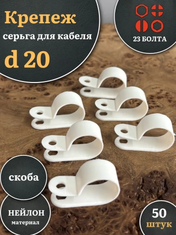 Крепеж серьга для кабеля (скоба) d 20 белая фото 1