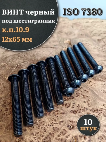 Винт чёрный М12х65 ISO 7380 под шестигранник к.п.10.9, 10 шт. фото 1