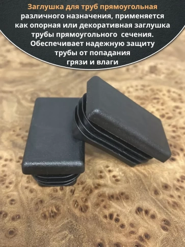 Заглушка для труб прямоугольная 25х50 мм черная, 150 шт. фото 3