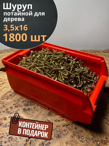 Шуруп потайной для дерева 3,5х16 ЖЦ, в контейнере, 1800 шт. фото 1