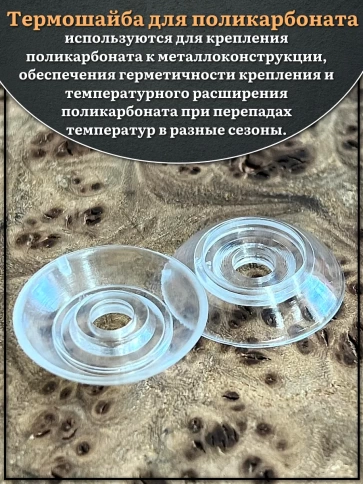 Термошайба прозрачная без колпачка d 22 мм поликарбонат, 200 шт. фото 3