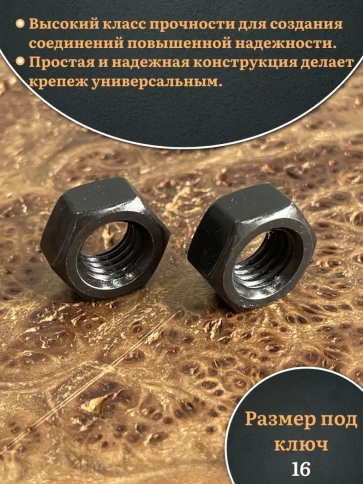 Гайка черная М10 высокопрочная к.п.10 DIN934, 20 шт. фото 3