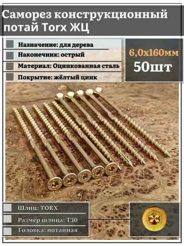 Саморез по дереву потайной Torx 6х160 ЖЦ, 50 шт. фото 1