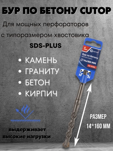 Бур по бетону CUTOP, Profi, двойная резьба, SDS-Plus, 14х160 мм фото 3