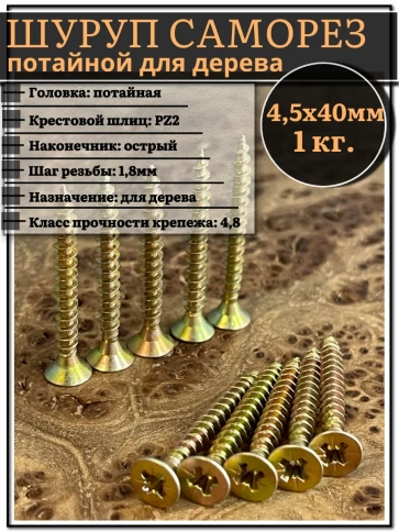 Шуруп саморез потайной для дерева 4,5х40 ЖЦ, 1 кг. фото 1