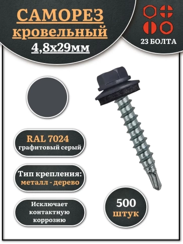 Саморез кровельный, 4,8х29 графитовый серый RAL7024 500 шт фото 1