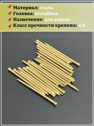 Гвозди 1,2х50 финишные латунь 500 гр. фото 4