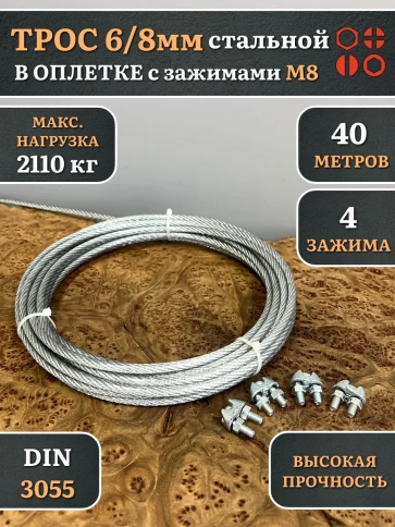 Трос стальной 6/8 с зажимами (4 шт.) ОЦ в оплетке, 40 м. фото 4