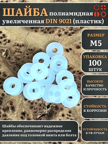 Шайба полиамидная увеличенная М5 DIN9021 (пластик) фото 5