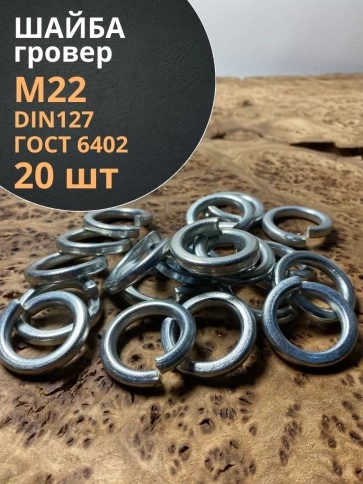 Шайба гровер пружинная оцинкованная М22 DIN127, 20 шт. фото 1