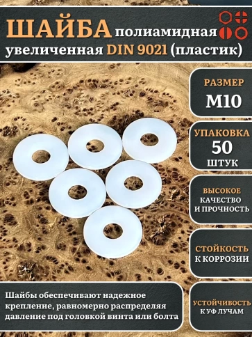 Шайба полиамидная увеличенная М10 DIN9021 (пластик) фото 1