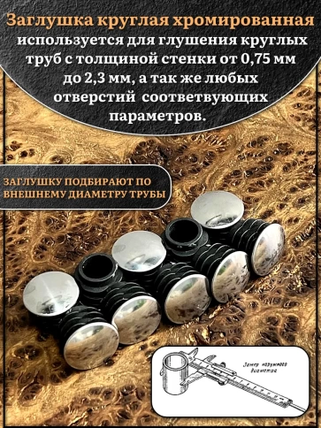 Заглушка для труб круглая d-16 мм хромированная, 10 шт. фото 3