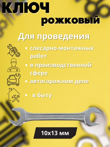 Ключ рожковый Хард 10х13 мм хромированное покрытие фото 2