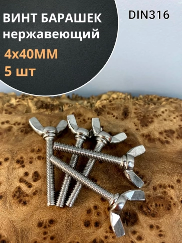 Винт-барашек М4х40 мм , нержавеющая сталь DIN 316 фото 1