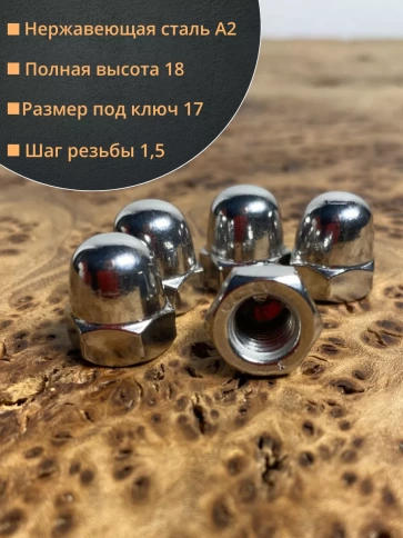 Гайка колпачковая М10 нержавеющая А2 DIN1587 , 10 шт. фото 2