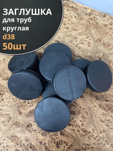 Заглушка для труб круглая d 38 мм черная, 50 шт. фото 1