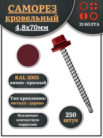 Саморез кровельный, 4,8х70 винно-красный RAL3005 250 шт фото 1