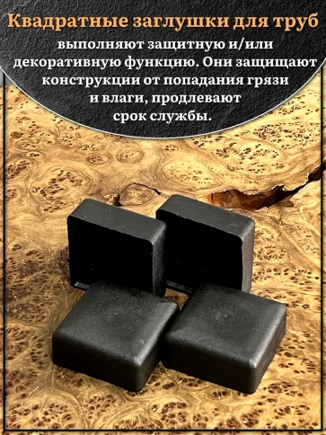 Заглушка для труб наружная квадратная 60х60 мм черная,10 шт. фото 3