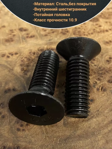 Винт потайной под шестигранник 10х35 DIN7991 к.п.10.9,10 шт. фото 3