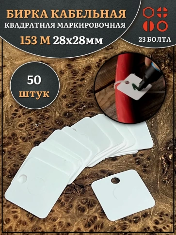 Бирка кабельная квадратная 153 М маркировочная (28х28 мм) фото 4