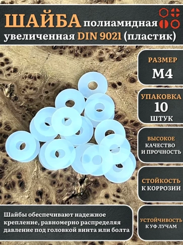 Шайба полиамидная увеличенная М4 DIN9021 (пластик) фото 1