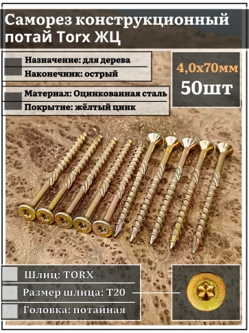 Саморез по дереву потайной Torx 4х70 ЖЦ, 50 шт. фото 1