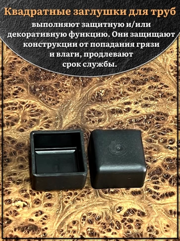 Заглушка для труб наружная квадратная 40х40 мм черная,16 шт. фото 3