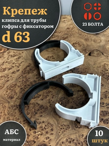 Крепеж клипса для трубы гофры с фиксатором d 63 мм фото 5