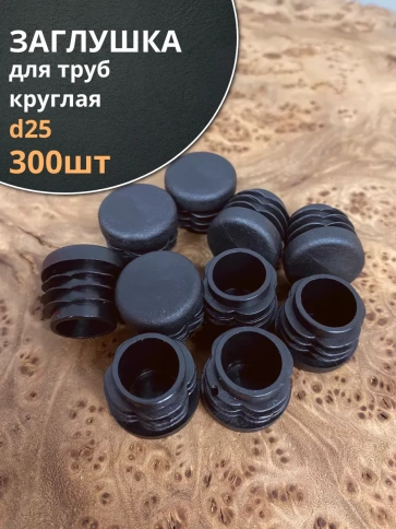 Заглушка для труб круглая d 25 мм черная, 300 шт. фото 1