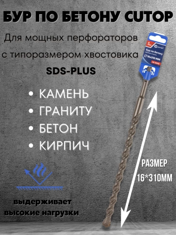 Бур по бетону CUTOP, Profi, двойная резьба, SDS-Plus, фото 204