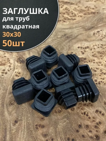 Заглушка для труб квадратная 30х30 мм черная, 50 шт. фото 1
