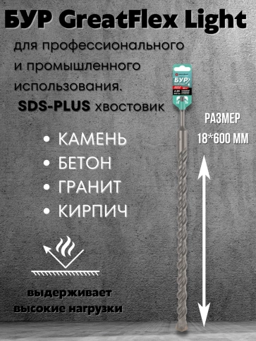 Бур по бетону, GreatFlex Light, SDS-Plus,  фото 14