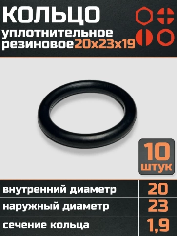 Кольцо уплотнительное 20 мм ( 20х23х19 ) резиновое, 10 шт. фото 1
