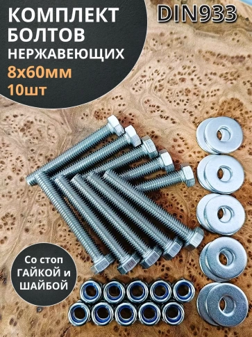 Болт нержавеющий 8х60 мм DIN933 со стоп гайкой и шайбой,10шт фото 1