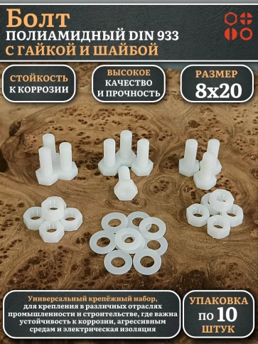 Болт полиамидный 8х20 мм DIN 933 с гайкой и шайбой фото 4