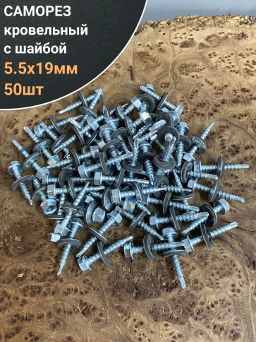 Саморез кровельный 5.5х19 мм с шайбой (под сверло),ОЦ 50шт. фото 1